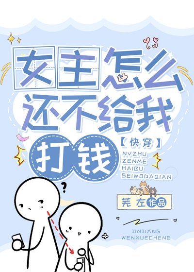 女主怎么还不给我打钱[快穿]